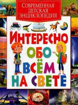 Книга Интересно обо всем на свете (ред.Скиба Т.,Феданова Ю.), б-10684, Баград.рф